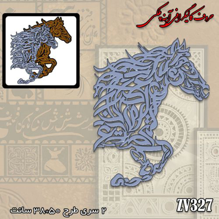 خرید حروف کالیگرافی، کالیگرافی، حروف کالیگرافی آینه پلکسی، کالیگرافی آینه ای، کالیگرافی اسب، ایران کادنس