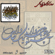 خرید حروف کالیگرافی، کالیگرافی، حروف کالیگرافی آینه پلکسی، کالیگرافی آینه ای، کالیگرافی آنچه خوبان همه دارند تو یک جا داری، ایران کادنس