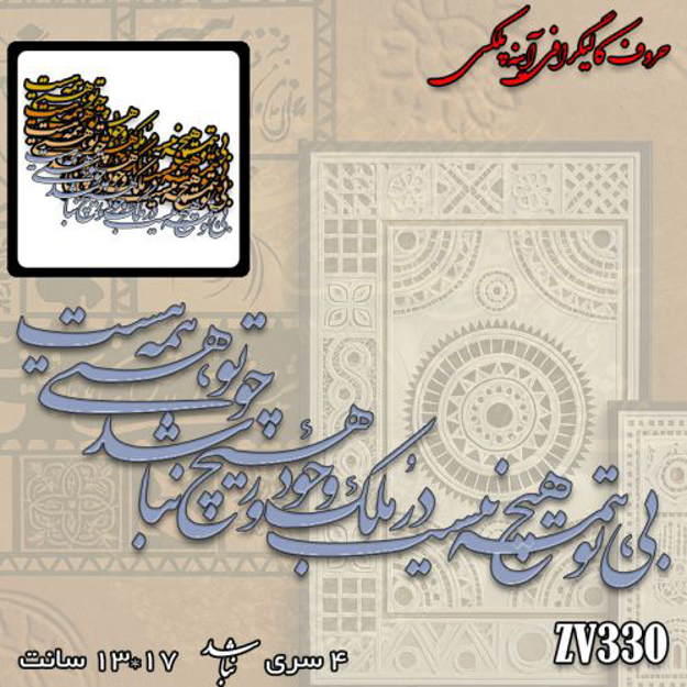 خرید حروف کالیگرافی، کالیگرافی، حروف کالیگرافی آینه پلکسی، کالیگرافی آینه ای، کالیگرافی بی‌‌تو همه هیچ نیست در ملک وجود ، ور هیچ نباشد، چو تو هستی، همه هست، ایران کادنس