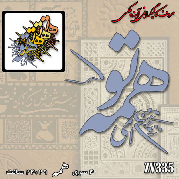 خرید حروف کالیگرافی، کالیگرافی، حروف کالیگرافی آینه پلکسی، کالیگرافی آینه ای، کالیگرافی ای زندگی تن و توانم همه تو، ایران کادنس