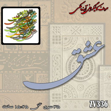خرید حروف کالیگرافی، کالیگرافی، حروف کالیگرافی آینه پلکسی، کالیگرافی آینه ای، کالیگرافی عشق، ایران کادنس