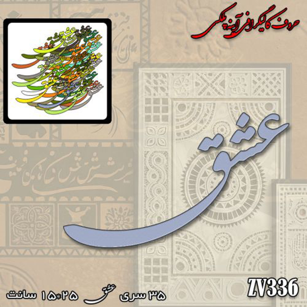 خرید حروف کالیگرافی، کالیگرافی، حروف کالیگرافی آینه پلکسی، کالیگرافی آینه ای، کالیگرافی عشق، ایران کادنس