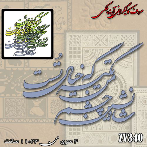 خرید حروف کالیگرافی، کالیگرافی، حروف کالیگرافی آینه پلکسی، کالیگرافی آینه ای، کالیگرافی شاه نشین چشم من تکیه گه خیال توست، ایران کادنس