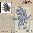 خرید حروف کالیگرافی، کالیگرافی، حروف کالیگرافی آینه پلکسی، کالیگرافی آینه ای، کالیگرافی بی همگان به سر شود بی تو به سر نمی شود، ایران کادنس