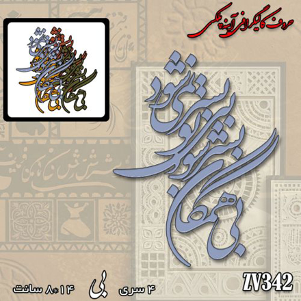 خرید حروف کالیگرافی، کالیگرافی، حروف کالیگرافی آینه پلکسی، کالیگرافی آینه ای، کالیگرافی بی همگان به سر شود بی تو به سر نمی شود، ایران کادنس