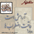 خرید حروف کالیگرافی، کالیگرافی، حروف کالیگرافی آینه پلکسی، کالیگرافی آینه ای، کالیگرافی آرامش است عاقبت اضطراب ها، ایران کادنس