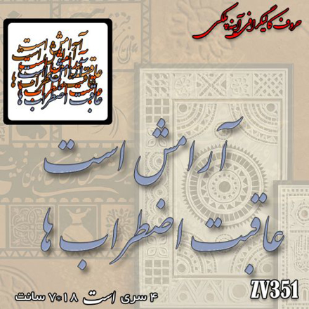 خرید حروف کالیگرافی، کالیگرافی، حروف کالیگرافی آینه پلکسی، کالیگرافی آینه ای، کالیگرافی آرامش است عاقبت اضطراب ها، ایران کادنس