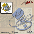 خرید حروف کالیگرافی، کالیگرافی، حروف کالیگرافی آینه پلکسی، کالیگرافی آینه ای، کالیگرافی لبخند بزن خوشگل عالم، ایران کادنس