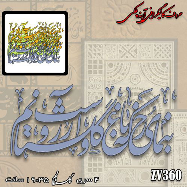 خرید حروف کالیگرافی، کالیگرافی، حروف کالیگرافی آینه پلکسی، کالیگرافی آینه ای، کالیگرافی بنمای رخ که باغ و گلستانم آرزوست، ایران کادنس