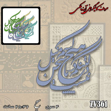 خرید حروف کالیگرافی، کالیگرافی، حروف کالیگرافی آینه پلکسی، کالیگرافی آینه ای، کالیگرافی دلتنگم و با هیچ کسم میل سخن نیست، ایران کادنس