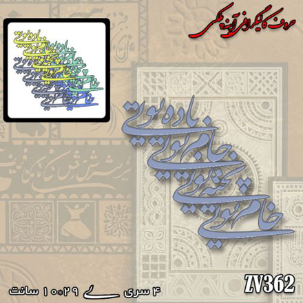 خرید حروف کالیگرافی، کالیگرافی، حروف کالیگرافی آینه پلکسی، کالیگرافی آینه ای، کالیگرافی خام تویی ، پخته تویی ، جام تویی ، باده تویی، ایران کادنس