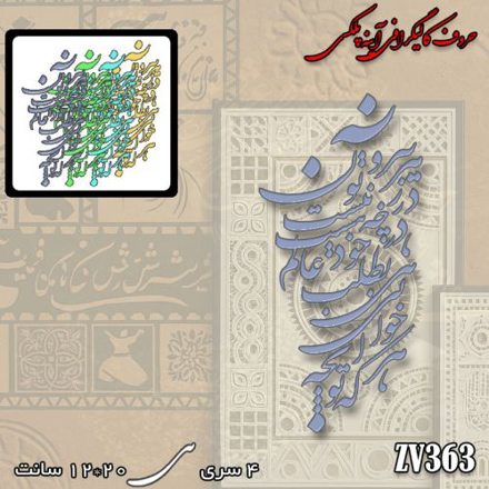 خرید حروف کالیگرافی، کالیگرافی، حروف کالیگرافی آینه پلکسی، کالیگرافی آینه ای، کالیگرافی بیرون ز تو نیست هر چه در عالم هست ، در خود بطلب هرآنچه که خواهی که تویی، ایران کادنس