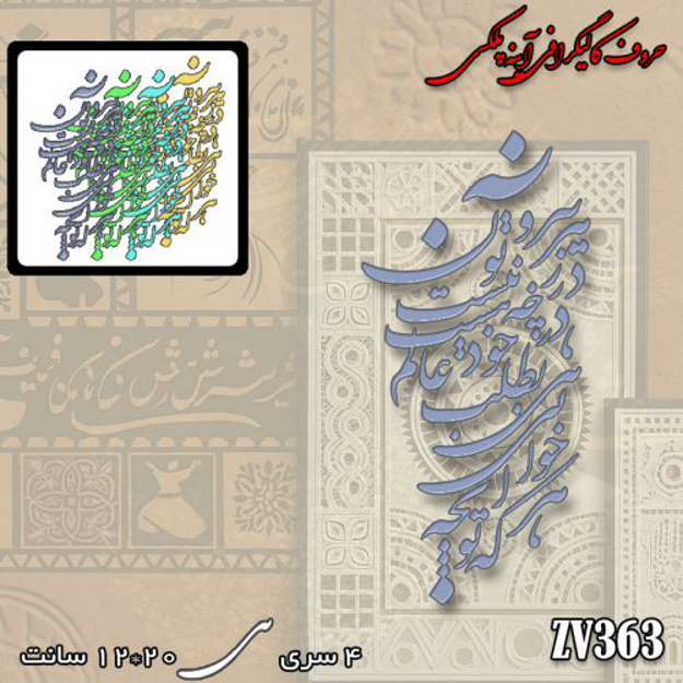 خرید حروف کالیگرافی، کالیگرافی، حروف کالیگرافی آینه پلکسی، کالیگرافی آینه ای، کالیگرافی بیرون ز تو نیست هر چه در عالم هست ، در خود بطلب هرآنچه که خواهی که تویی، ایران کادنس