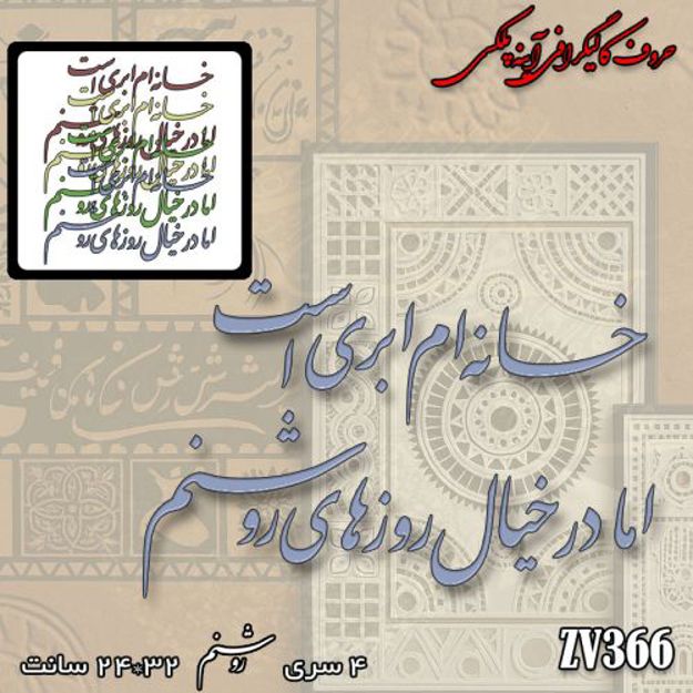 خرید حروف کالیگرافی، کالیگرافی، حروف کالیگرافی آینه پلکسی، کالیگرافی آینه ای، کالیگرافی خانه ام ابری است اما در خیال روزهای روشنم، ایران کادنس