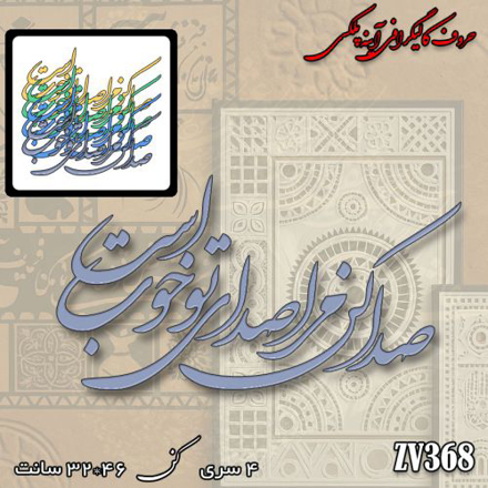 خرید حروف کالیگرافی، کالیگرافی، حروف کالیگرافی آینه پلکسی، کالیگرافی آینه ای، کالیگرافی صدا کن مرا صدای تو خوب است، ایران کادنس