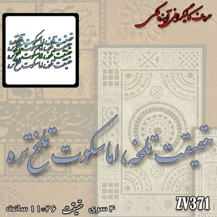 خرید حروف کالیگرافی، کالیگرافی، حروف کالیگرافی آینه پلکسی، کالیگرافی آینه ای، کالیگرافی حقیقت تلخه ، اما سکوت تلخ تره، ایران کادنس