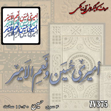 خرید حروف کالیگرافی، کالیگرافی، حروف کالیگرافی آینه پلکسی، کالیگرافی آینه ای، کالیگرافی امیری حسین و نعم الامیر، ایران کادنس