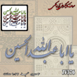 خرید حروف کالیگرافی، کالیگرافی، حروف کالیگرافی آینه پلکسی، کالیگرافی آینه ای، کالیگرافی یا ابا عبدالله الحسین، ایران کادنس