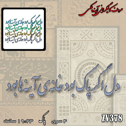 خرید حروف کالیگرافی، کالیگرافی، حروف کالیگرافی آینه پلکسی، کالیگرافی آینه ای، کالیگرافی دل اگر پاک بود خانه آینه ها بود، ایران کادنس