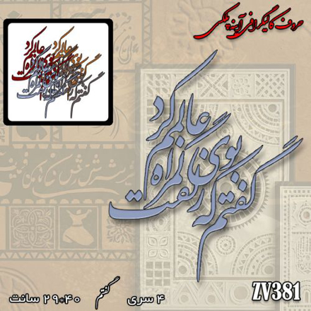 خرید حروف کالیگرافی، کالیگرافی، حروف کالیگرافی آینه پلکسی، کالیگرافی آینه ای، کالیگرافی گفتم که بوی زلفت گمراه عالمم کرد، ایران کادنس