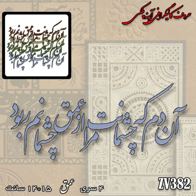 خرید حروف کالیگرافی، کالیگرافی، حروف کالیگرافی آینه پلکسی، کالیگرافی آینه ای، کالیگرافی آن دم که چشمانت مرا از عمق چشمانم ربود، ایران کادنس