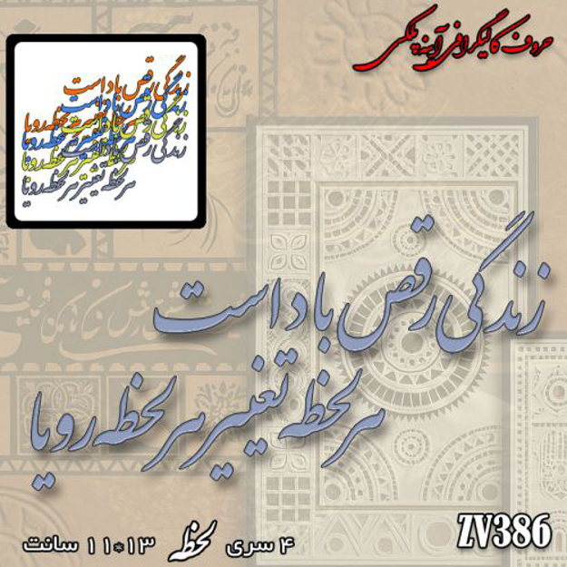 خرید حروف کالیگرافی، کالیگرافی، حروف کالیگرافی آینه پلکسی، کالیگرافی آینه ای، کالیگرافی زندگی رقص باد است است هر لحظه تغییر هر لحظه رویا ، ایران کادنس