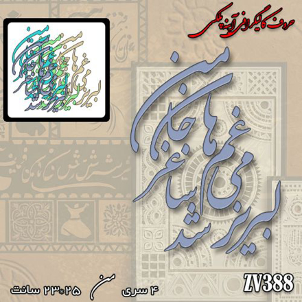 خرید حروف کالیگرافی، کالیگرافی، حروف کالیگرافی آینه پلکسی، کالیگرافی آینه ای، کالیگرافی لبریز می غم ها شد ساغر جان من، ایران کادنس