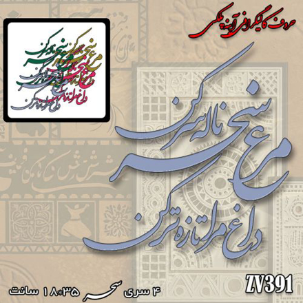 خرید حروف کالیگرافی، کالیگرافی، حروف کالیگرافی آینه پلکسی، کالیگرافی آینه ای، کالیگرافی مرغ سحر ناله سر کن داغ مرا تازه تر کن، ایران کادنس