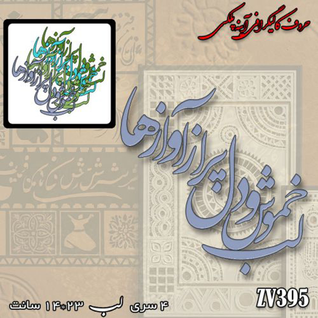 خرید حروف کالیگرافی، کالیگرافی، حروف کالیگرافی آینه پلکسی، کالیگرافی آینه ای، کالیگرافی لب خموش و دل پر از آواز ها، ایران کادنس