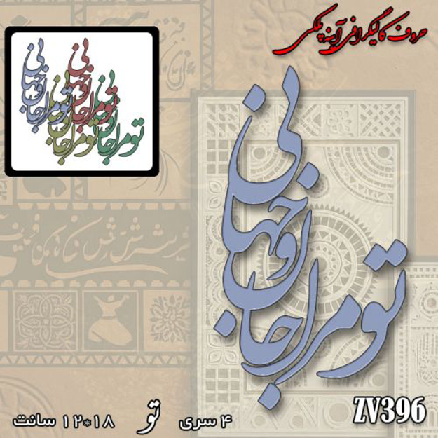 خرید حروف کالیگرافی، کالیگرافی، حروف کالیگرافی آینه پلکسی، کالیگرافی آینه ای، کالیگرافی تو مرا جان و جهانی، ایران کادنس