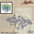 خرید حروف کالیگرافی، کالیگرافی، حروف کالیگرافی آینه پلکسی، کالیگرافی آینه ای، کالیگرافی رواق منظر چشم من آشیانه توست، ایران کادنس