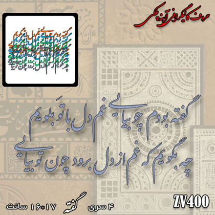 خرید حروف کالیگرافی، کالیگرافی، حروف کالیگرافی آینه پلکسی، کالیگرافی آینه ای، کالیگرافی گفته بودم چو بیای غم دل با تو بگویم ، چه بگویم که غم از دل برود چون تو بیایی، ایران کادنس