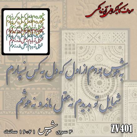 خرید حروف کالیگرافی، کالیگرافی، حروف کالیگرافی آینه پلکسی، کالیگرافی آینه ای، کالیگرافی به هوش بودم از اول که دل به کس نسپارم ، شمایل تو بدیدم نه عقل ماند و نه هوشم، ایران کادنس