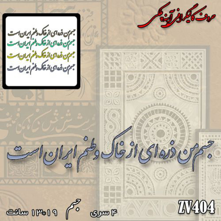 خرید حروف کالیگرافی، کالیگرافی، حروف کالیگرافی آینه پلکسی، کالیگرافی آینه ای، کالیگرافی جسم من ذرده ای از خاک وطنم ایران است، ایران کادنس