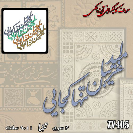 خرید حروف کالیگرافی، کالیگرافی، حروف کالیگرافی آینه پلکسی، کالیگرافی آینه ای، کالیگرافی امید غریبان تنها کجایی، ایران کادنس