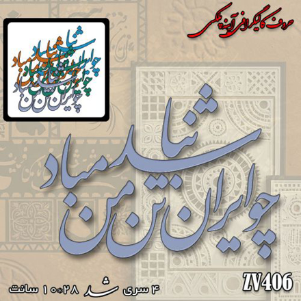 خرید حروف کالیگرافی، کالیگرافی، حروف کالیگرافی آینه پلکسی، کالیگرافی آینه ای، کالیگرافی چو ایران نباشد تن من مباد، ایران کادنس