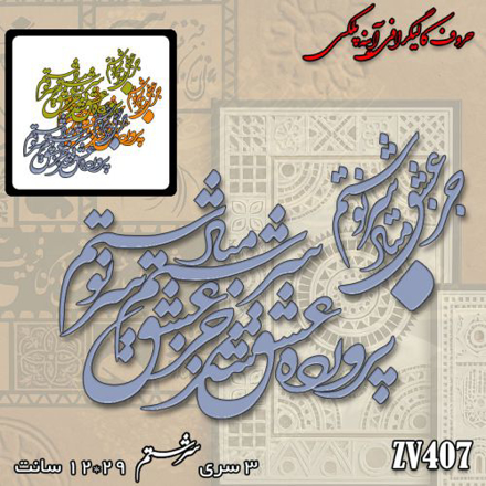 خرید حروف کالیگرافی، کالیگرافی، حروف کالیگرافی آینه پلکسی، کالیگرافی آینه ای، کالیگرافی پرورده عشق شد سرشتم ، جز عشق مباد سرنوشتم، ایران کادنس