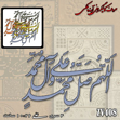 خرید حروف کالیگرافی، کالیگرافی، حروف کالیگرافی آینه پلکسی، کالیگرافی آینه ای، کالیگرافی اللهم صلی علی محمد و آل محمد، ایران کادنس