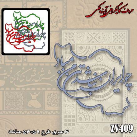 خرید حروف کالیگرافی، کالیگرافی، حروف کالیگرافی آینه پلکسی، کالیگرافی آینه ای، کالیگرافی چو ایران نباشد تن من مباد، ایران کادنس