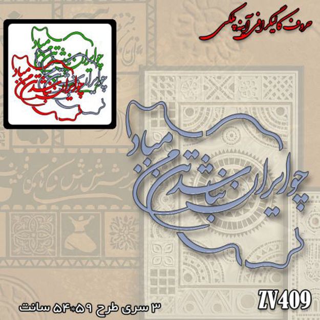 خرید حروف کالیگرافی، کالیگرافی، حروف کالیگرافی آینه پلکسی، کالیگرافی آینه ای، کالیگرافی چو ایران نباشد تن من مباد، ایران کادنس