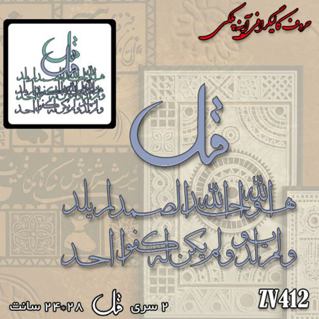 خرید حروف کالیگرافی، کالیگرافی، حروف کالیگرافی آینه پلکسی، کالیگرافی آینه ای، کالیگرافی سوره توحید، ایران کادنس