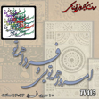 خرید حروف کالیگرافی، کالیگرافی، حروف کالیگرافی آینه پلکسی، کالیگرافی آینه ای، کالیگرافی امروز همه تویی و فردا همه تو، ایران کادنس