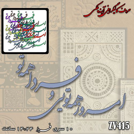 خرید حروف کالیگرافی، کالیگرافی، حروف کالیگرافی آینه پلکسی، کالیگرافی آینه ای، کالیگرافی امروز همه تویی و فردا همه تو، ایران کادنس