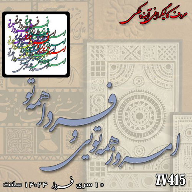 خرید حروف کالیگرافی، کالیگرافی، حروف کالیگرافی آینه پلکسی، کالیگرافی آینه ای، کالیگرافی امروز همه تویی و فردا همه تو، ایران کادنس