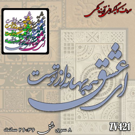 خرید حروف کالیگرافی، کالیگرافی، حروف کالیگرافی آینه پلکسی، کالیگرافی آینه ای، کالیگرافی ای عشق همه بهانه از توست، ایران کادنس