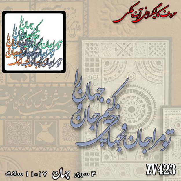 خرید حروف کالیگرافی، کالیگرافی، حروف کالیگرافی آینه پلکسی، کالیگرافی آینه ای، کالیگرافی تو مرا جان و جهانی چه کنم جان و جهان را، ایران کادنس