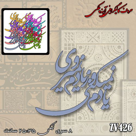 خرید حروف کالیگرافی، کالیگرافی، حروف کالیگرافی آینه پلکسی، کالیگرافی آینه ای، کالیگرافی یادم نمیکینی و ز یادم نمیروی، ایران کادنس