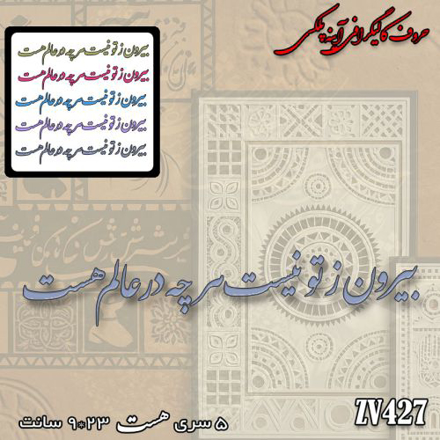 خرید حروف کالیگرافی، کالیگرافی، حروف کالیگرافی آینه پلکسی، کالیگرافی آینه ای، کالیگرافی بیرون  ز تو نیست هرچه در عالم هست، ایران کادنس