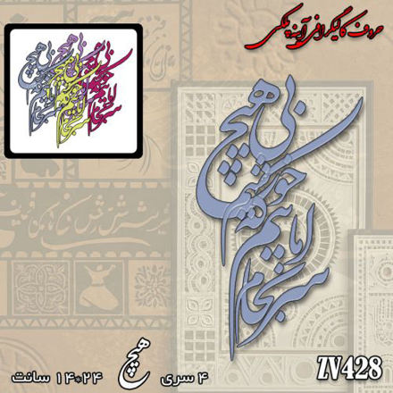 خرید حروف کالیگرافی، کالیگرافی، حروف کالیگرافی آینه پلکسی، کالیگرافی آینه ای، کالیگرافی ماییم که بی هیچ سرانجام خوشیم، ایران کادنس