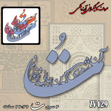 خرید حروف کالیگرافی، کالیگرافی، حروف کالیگرافی آینه پلکسی، کالیگرافی آینه ای، کالیگرافی ت آن شعری که من جایی نمی خوانم، ایران کادنس